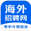 海外招聘网APP下载安装