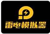 雷电模拟器，电脑客户端模拟器下载官方免费安装