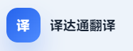 译达通翻译一款高效实时翻译软件客户端下载安装